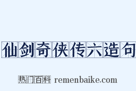 仙剑奇侠传六造句是什么意思的图片